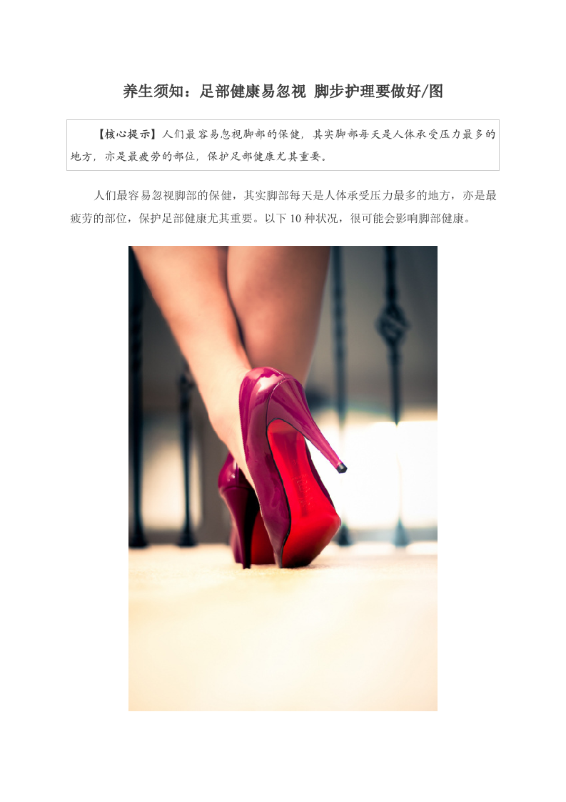 养生须知：足部健康易忽视 脚步护理要做好图.doc 第1页