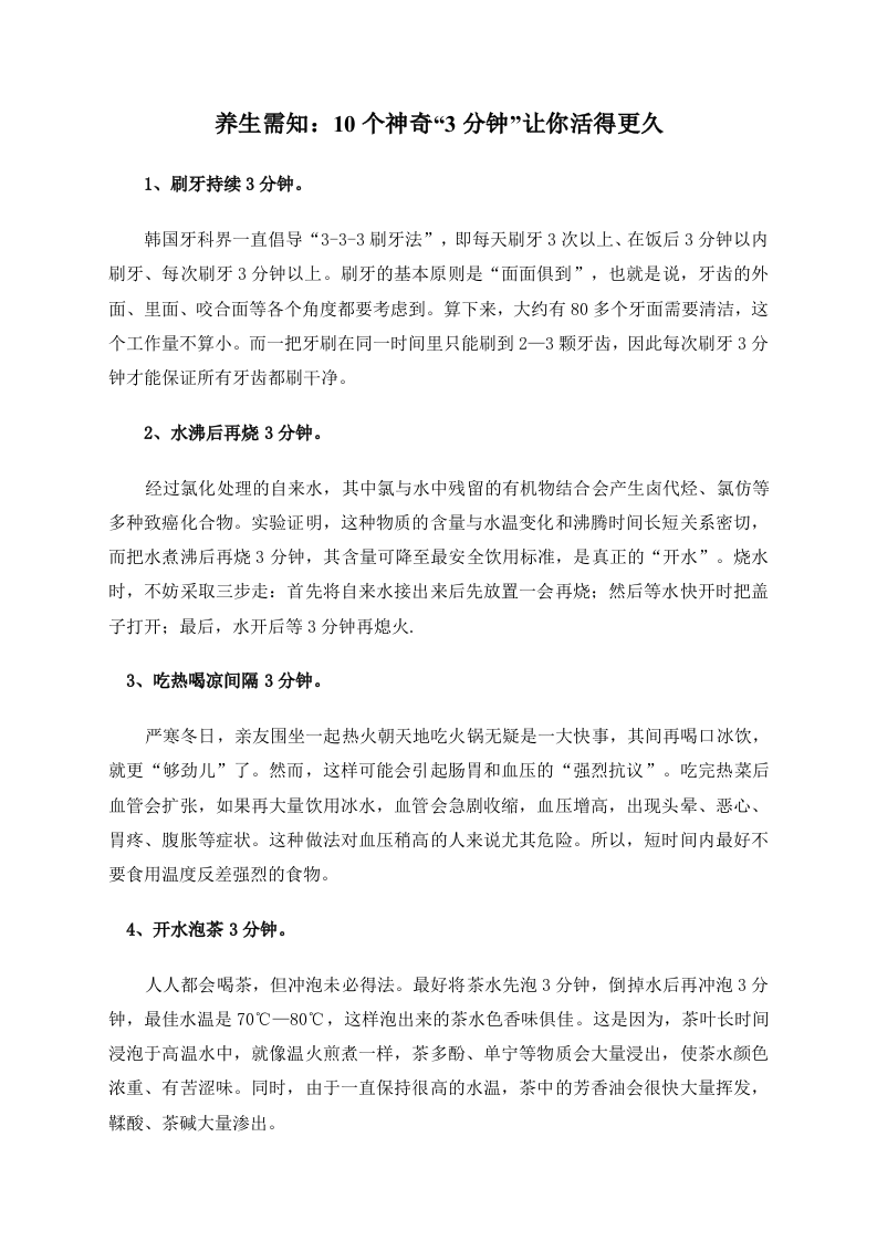 养生需知：10个神奇“3分钟”让你活得更久 .doc 第1页