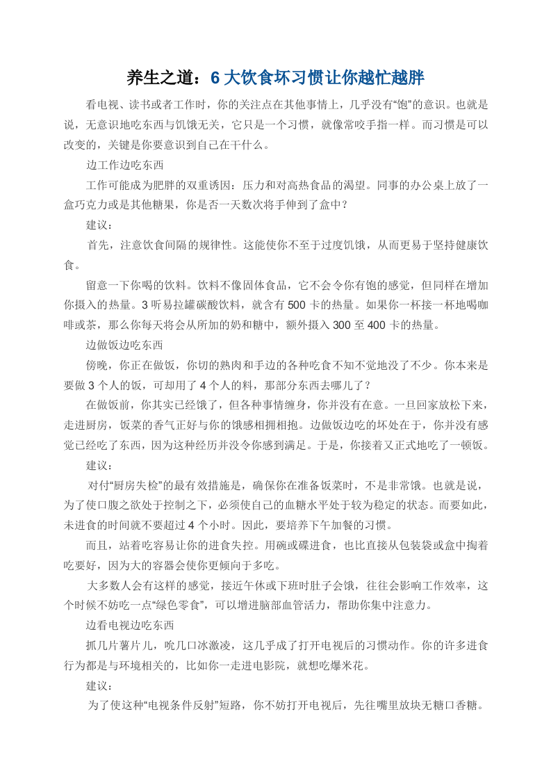 养生之道：6大饮食坏习惯让你越忙越胖.doc 第1页