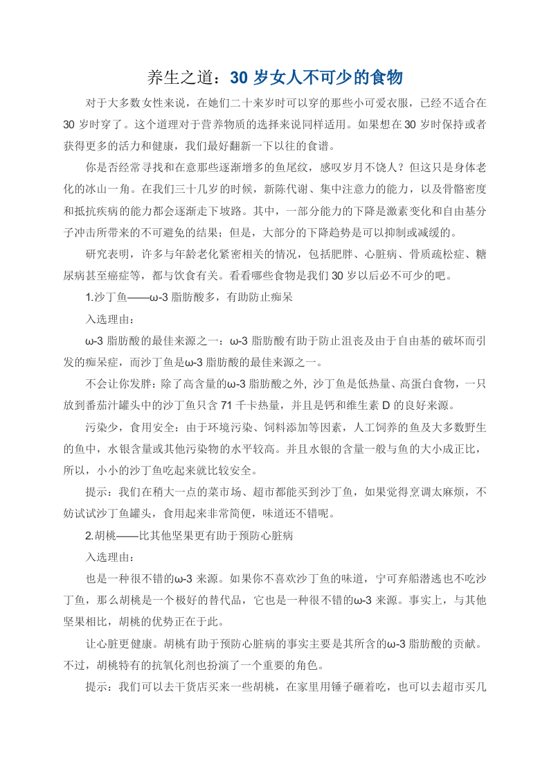 养生之道：30岁女人不可少的食物.doc 第1页