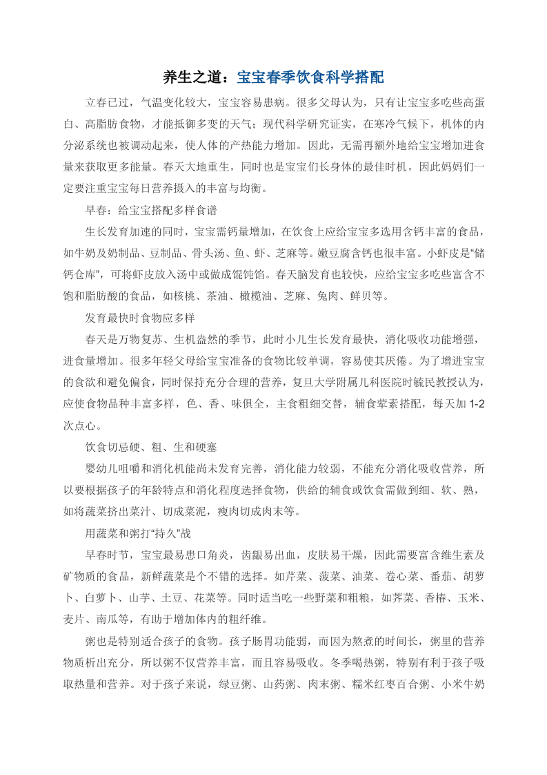 养生之道：宝宝春季饮食科学搭配.doc 第1页