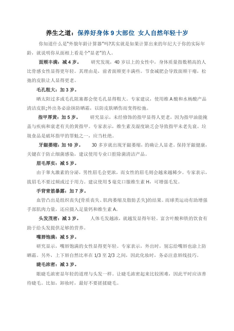 养生之道：保养好身体9大部位 女人自然年轻十岁.doc 第1页