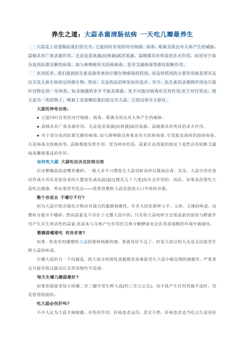 养生之道：大蒜杀菌清肠祛病 一天吃几瓣最养生.doc 第1页