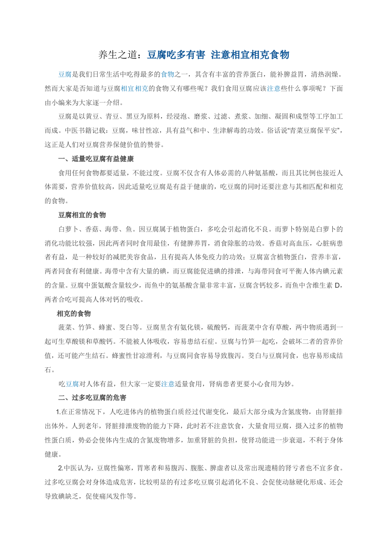 养生之道：豆腐吃多有害 注意相宜相克食物.doc 第1页