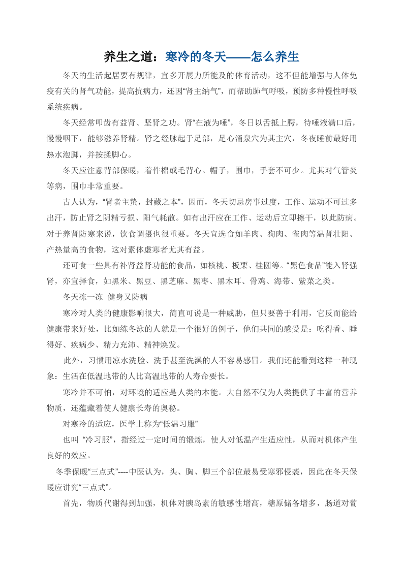 养生之道：寒冷的冬天——怎么养生.doc 第1页