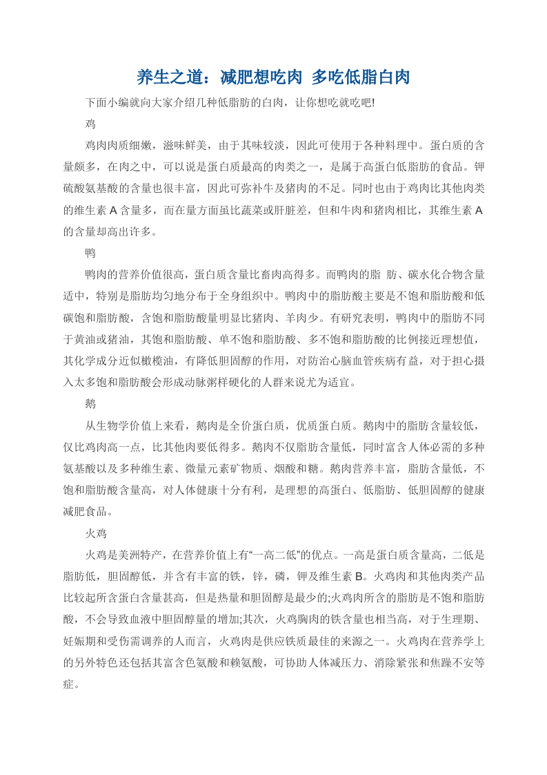 养生之道：减肥想吃肉 多吃低脂白肉.doc 第1页