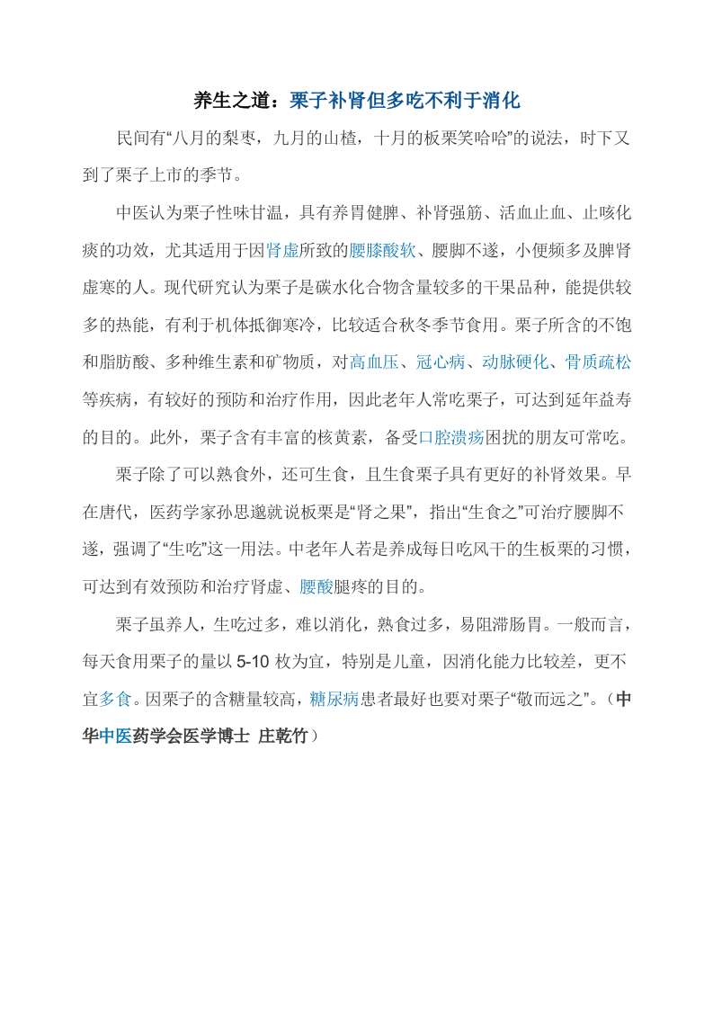 养生之道：栗子补肾但多吃不利于消化.doc 第1页