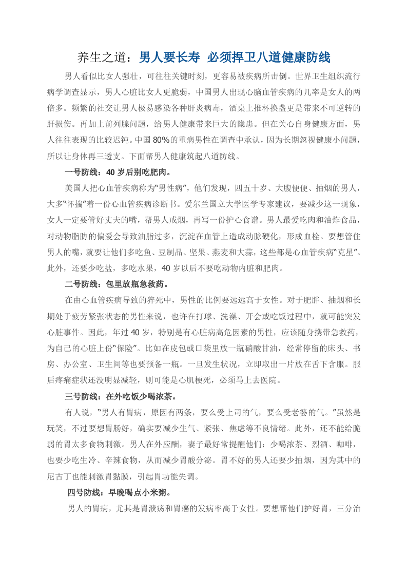 养生之道：男人要长寿 必须捍卫八道健康防线.doc 第1页