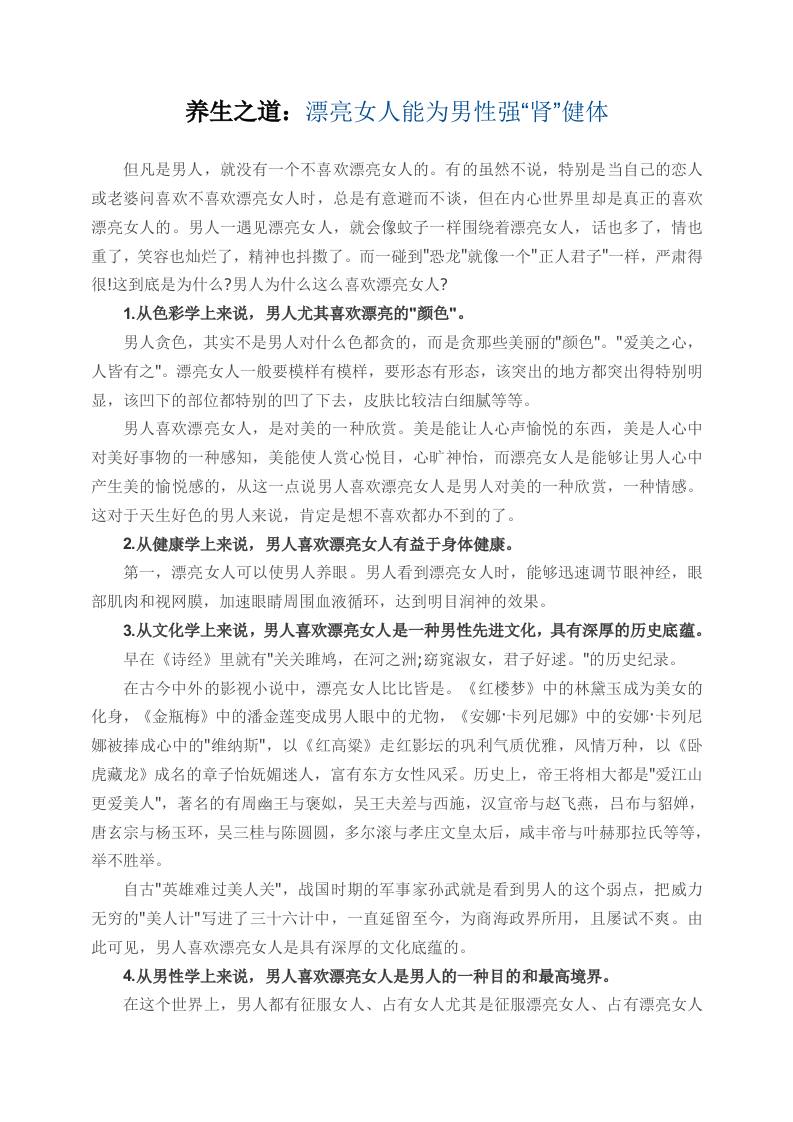 养生之道：漂亮女人能为男性强“肾”健体.doc 第1页