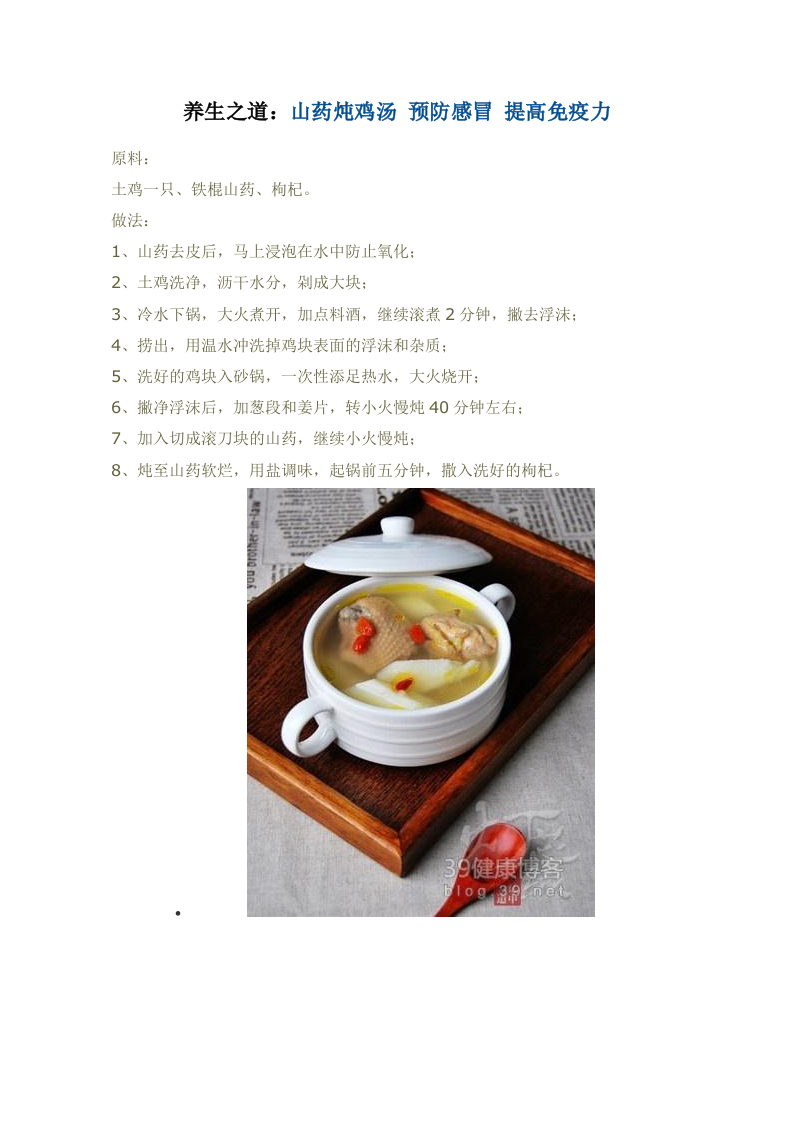 养生之道：山药炖鸡汤 预防感冒 提高免疫力.doc 第1页