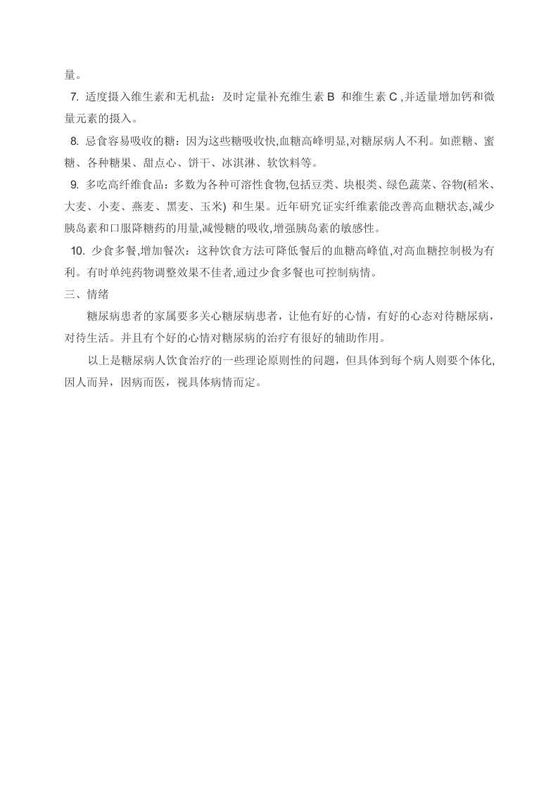 养生之道：糖尿病的标准护理流程.doc 第2页