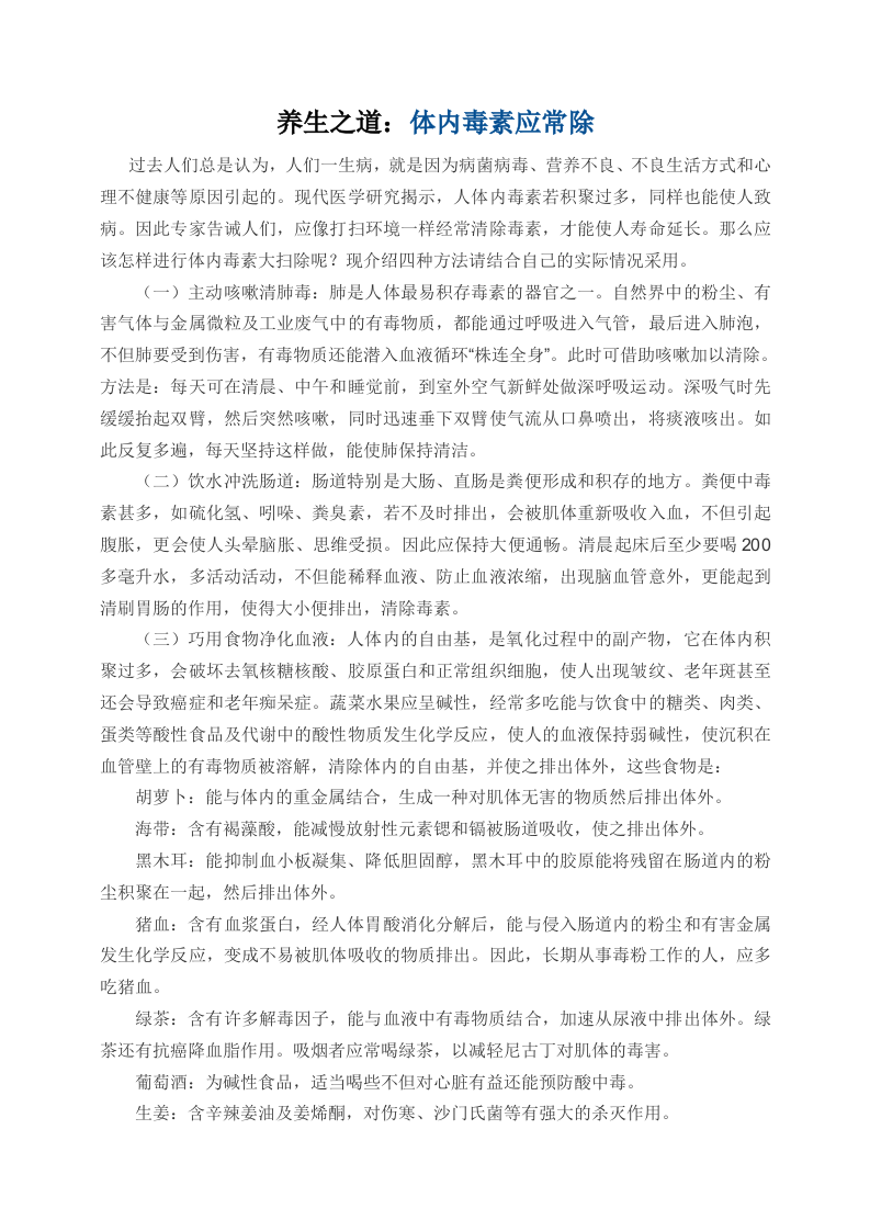 养生之道：体内毒素应常除.doc 第1页