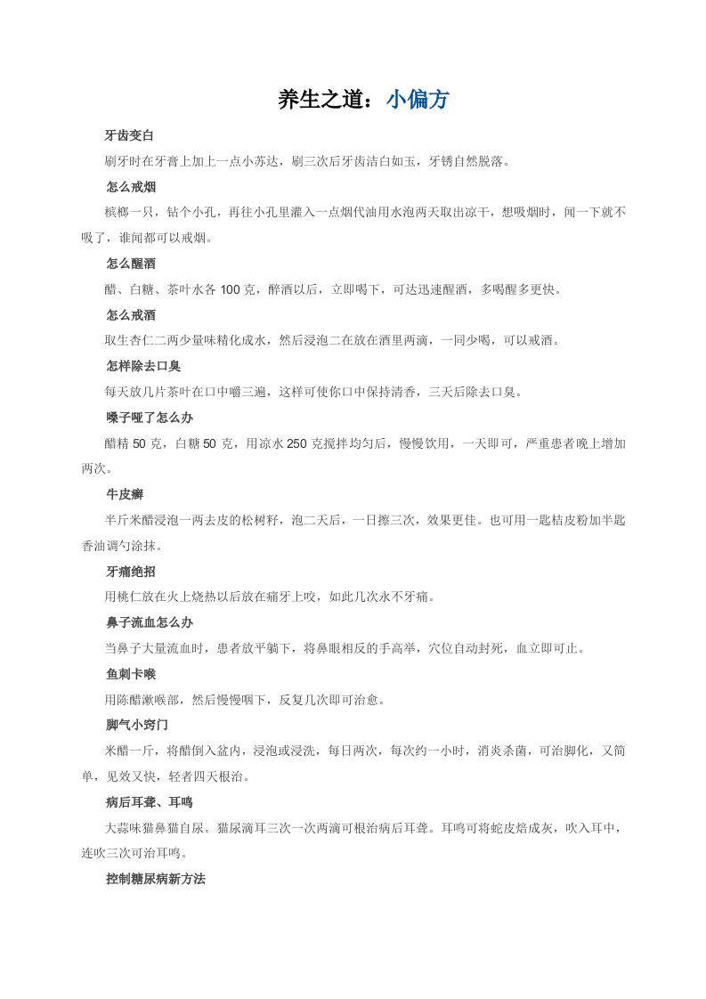 养生之道：小偏方.doc 第1页