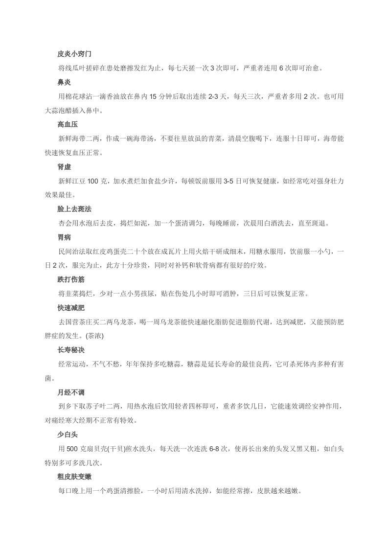 养生之道：小偏方.doc 第3页