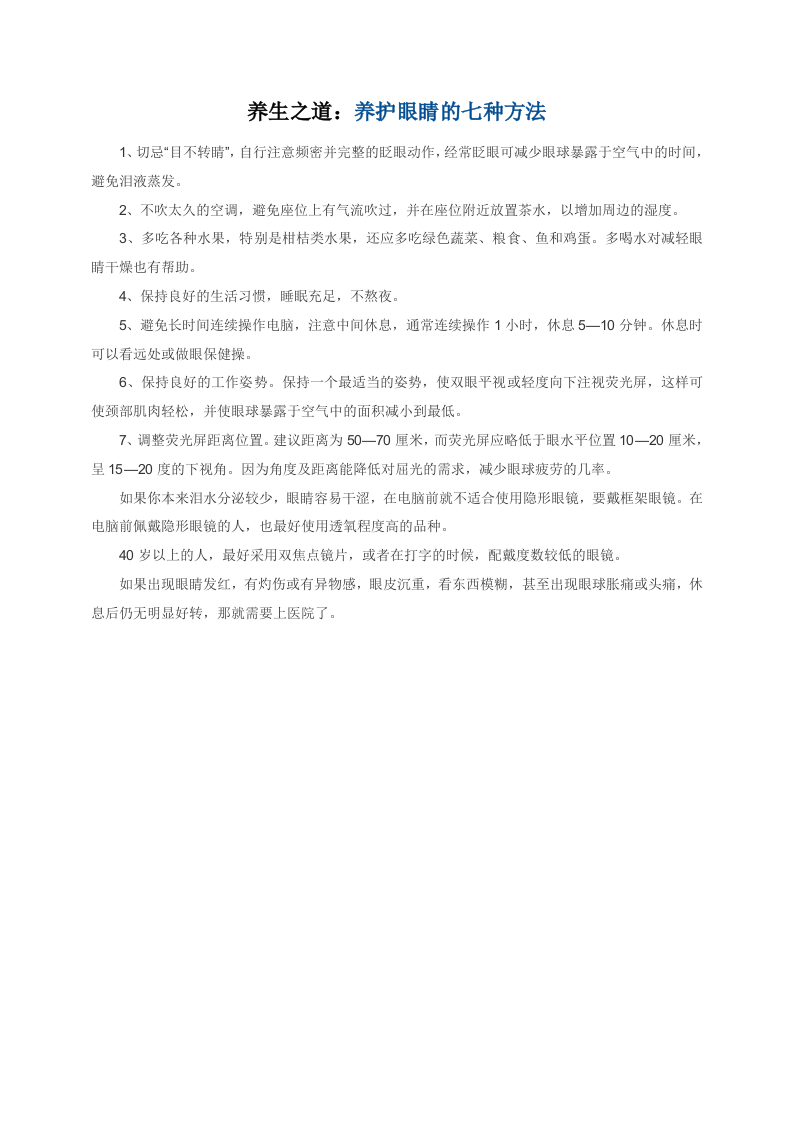 养生之道：养护眼睛的七种方法.doc 第1页