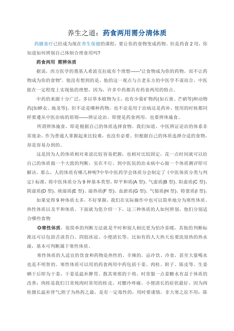 养生之道：药食两用需分清体质.doc 第1页