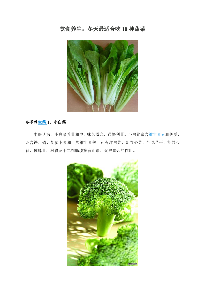 饮食养生：冬天最适合吃10种蔬菜.doc 第1页