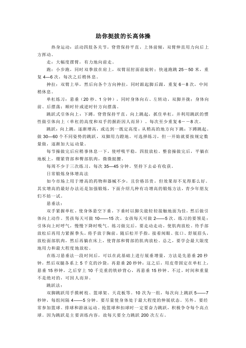 助你挺拔的长高体操.doc 第1页