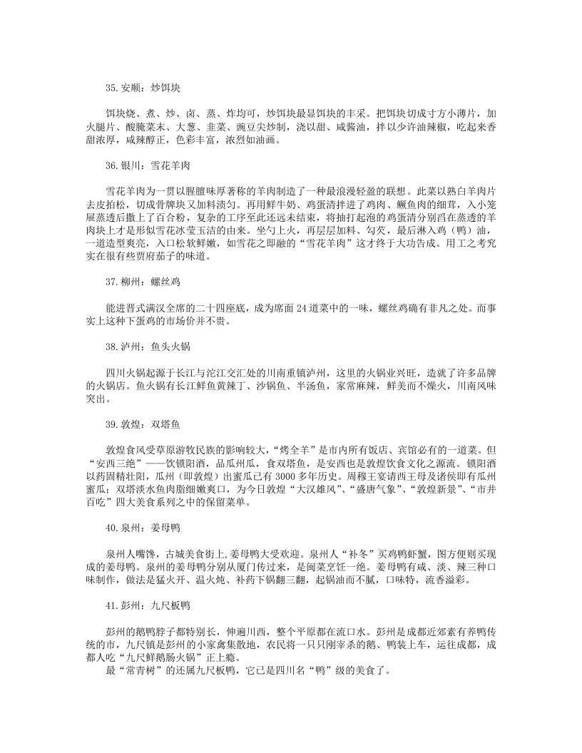 中国105个城市的必吃菜(二).txt 第3页