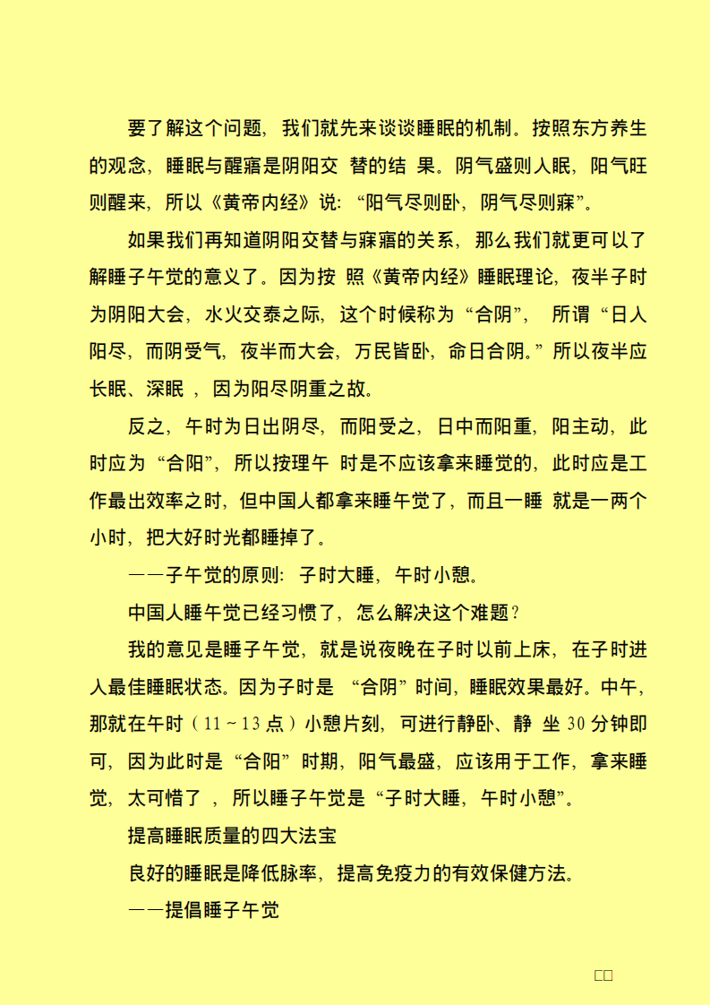 子时大睡 午时小憩——眠养生金典.pdf 第2页
