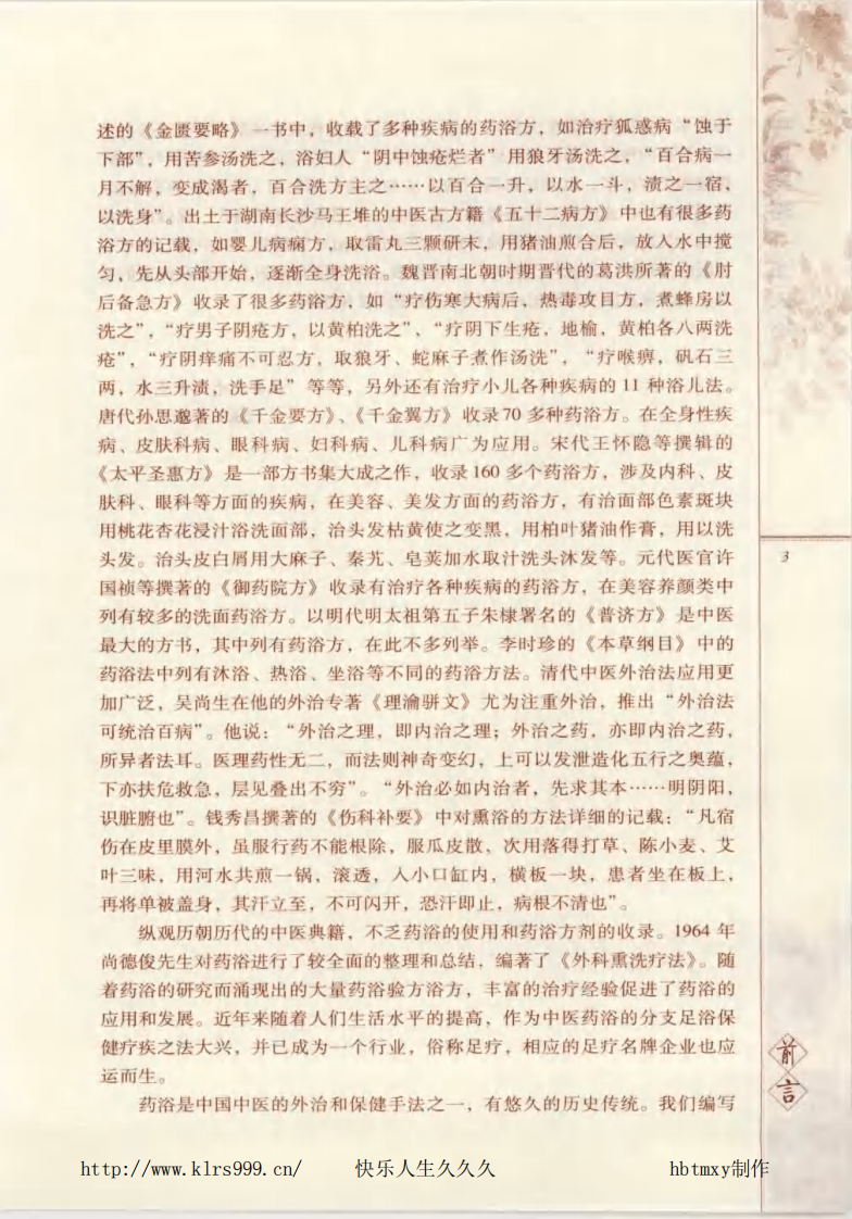 中医药浴养生大全.pdf 第4页