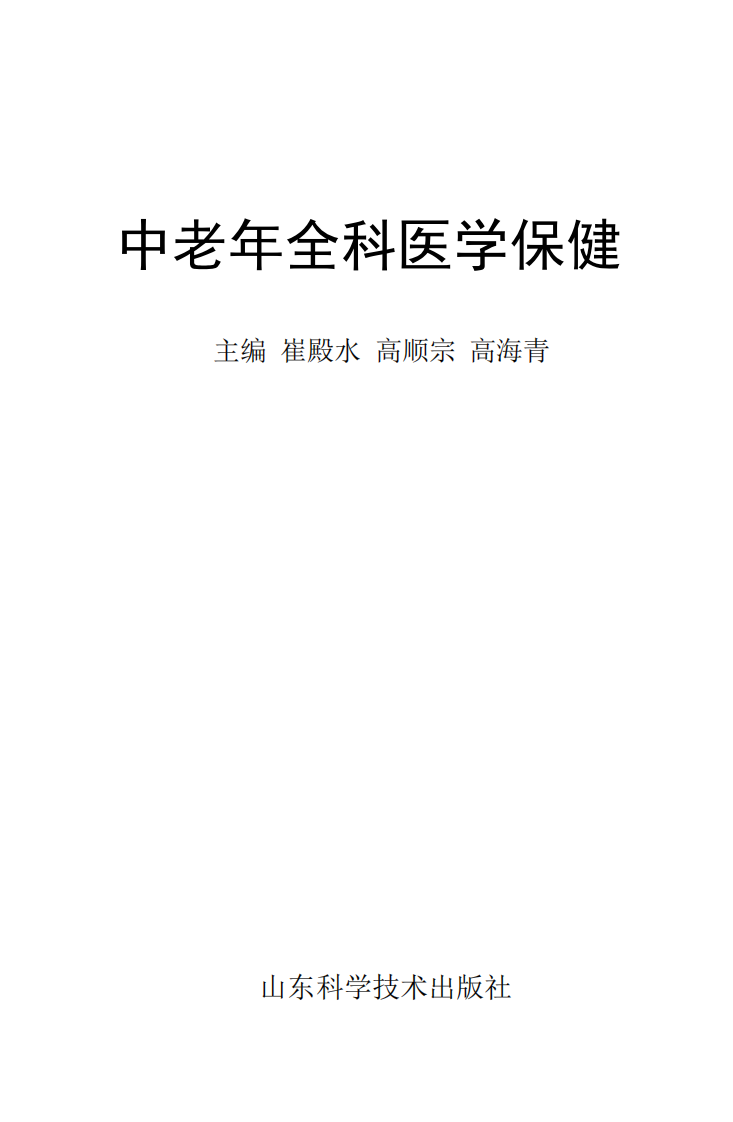 中老年全科医学保健-崔殿水-山东科学技术出版社.pdf 第1页