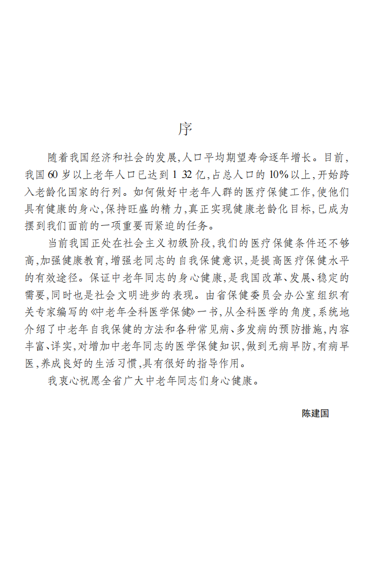 中老年全科医学保健-崔殿水-山东科学技术出版社.pdf 第5页