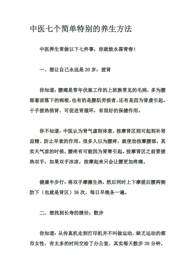 中医七个简单特别的养生方法.pdf 第1页