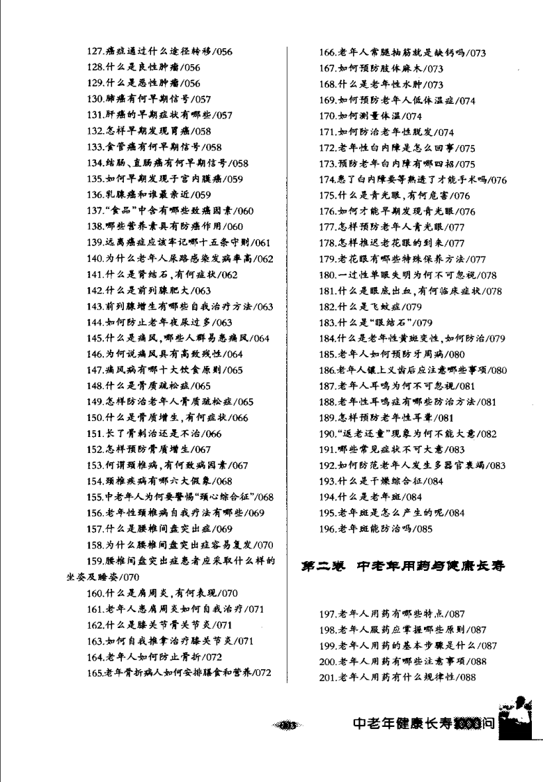 中老年健康长寿1000问 周文博主编.pdf 第5页