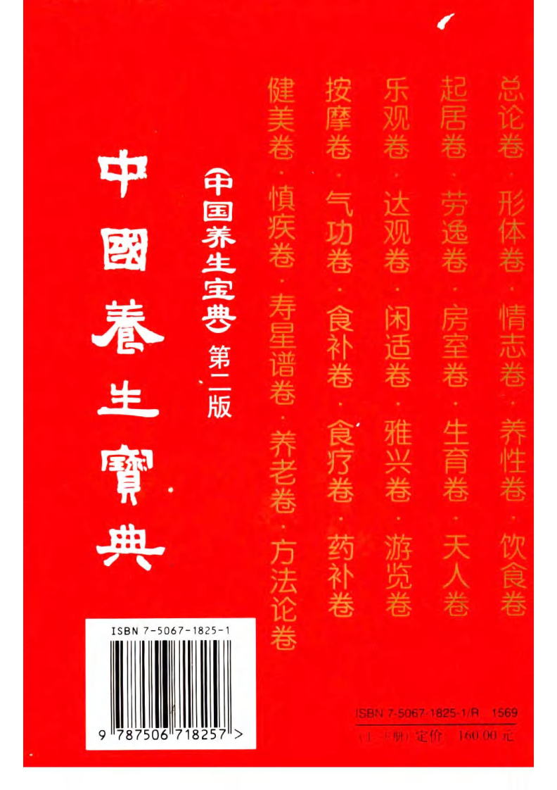 中国养生宝典·第2版（下册） 汪茂和主编.pdf 第2页