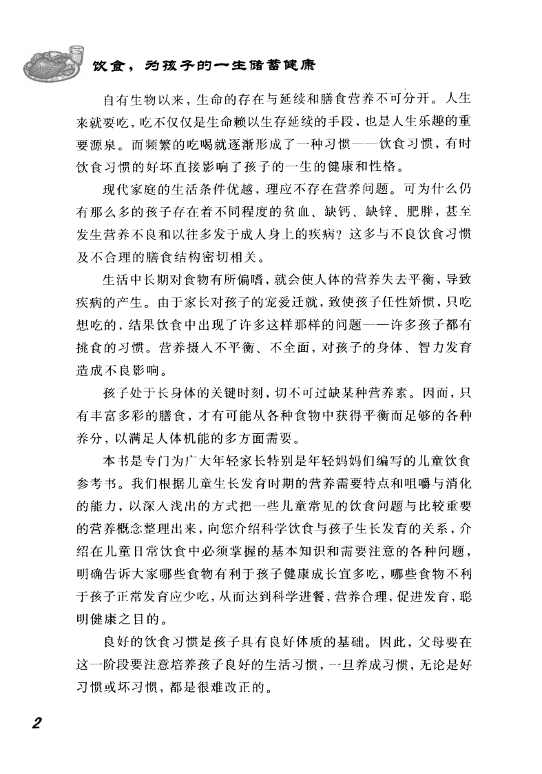 饮食，为孩子的一生储蓄健康.pdf 第2页