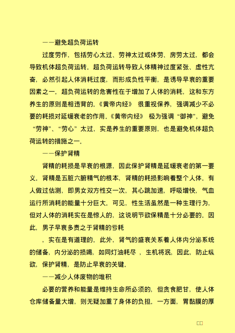 越活越年轻&mdash;&mdash;延缓衰老讲座.pdf 第5页