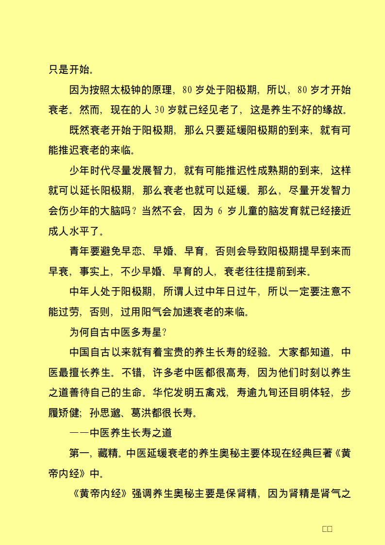 越活越年轻&mdash;&mdash;延缓衰老讲座.pdf 第2页