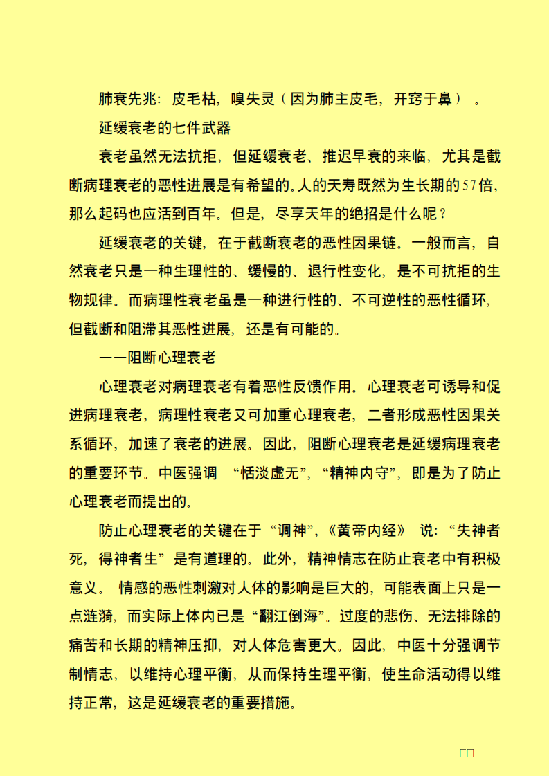 越活越年轻&mdash;&mdash;延缓衰老讲座.pdf 第4页
