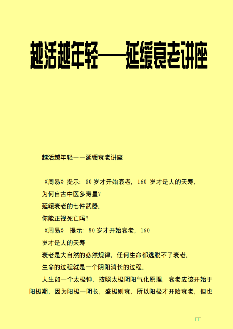 越活越年轻&mdash;&mdash;延缓衰老讲座.pdf 第1页