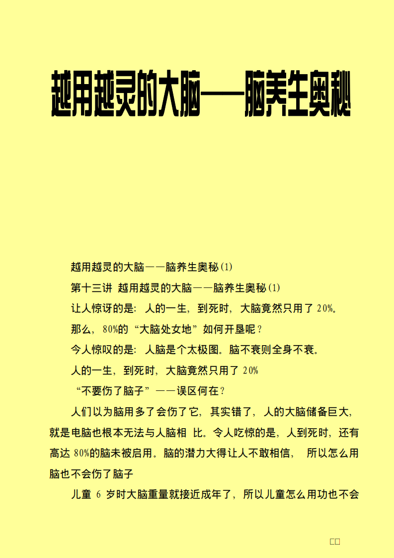 越用越灵的大脑——脑养生奥秘.pdf 第1页