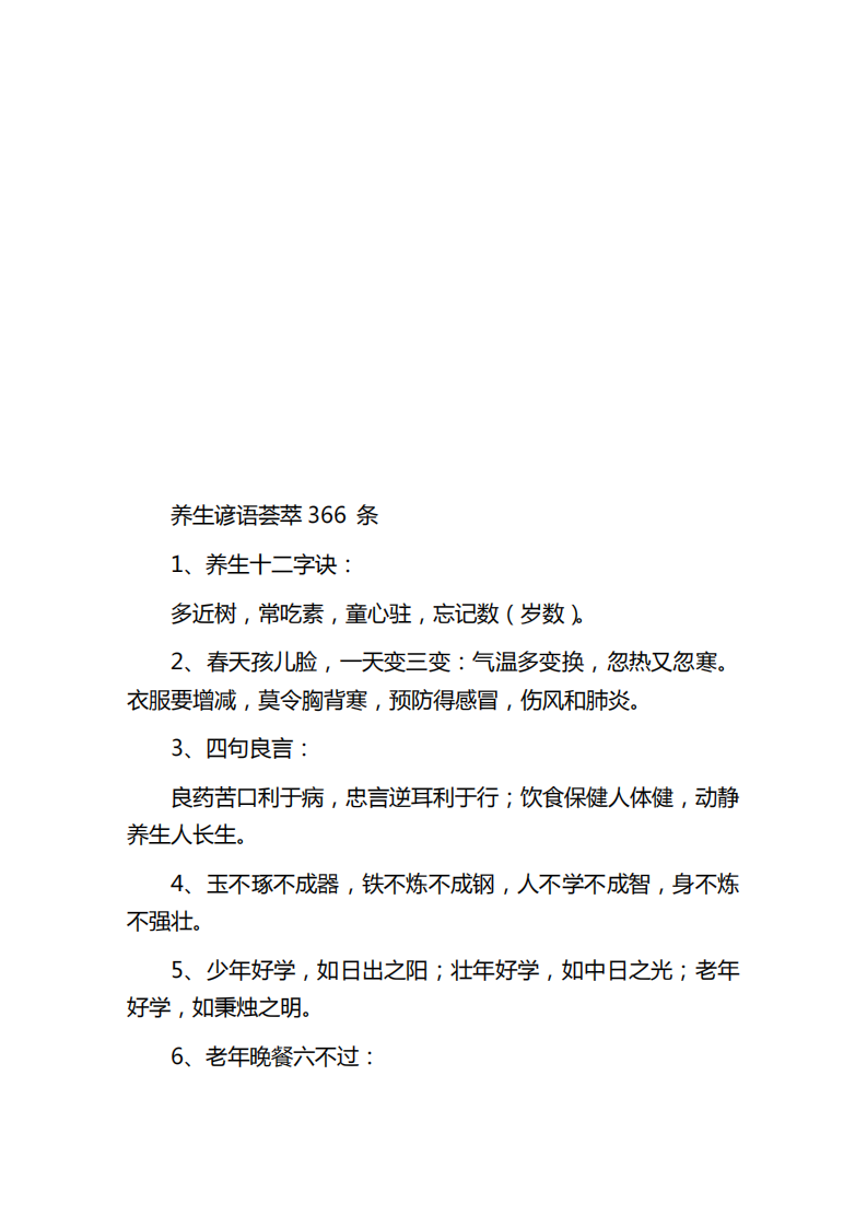养生谚语荟萃366 条.pdf 第2页