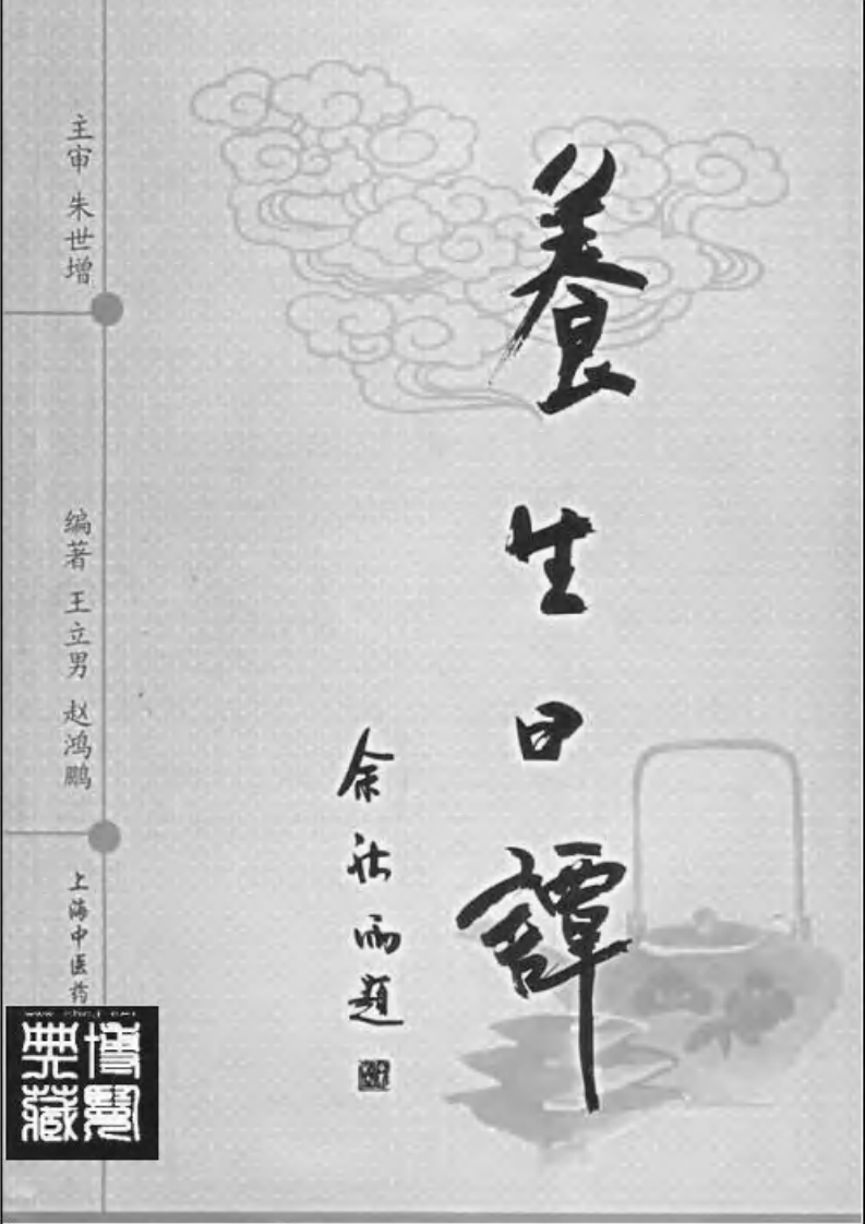 养生日谭.pdf 第2页