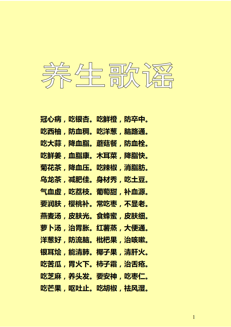 养生歌谣.pdf 第1页