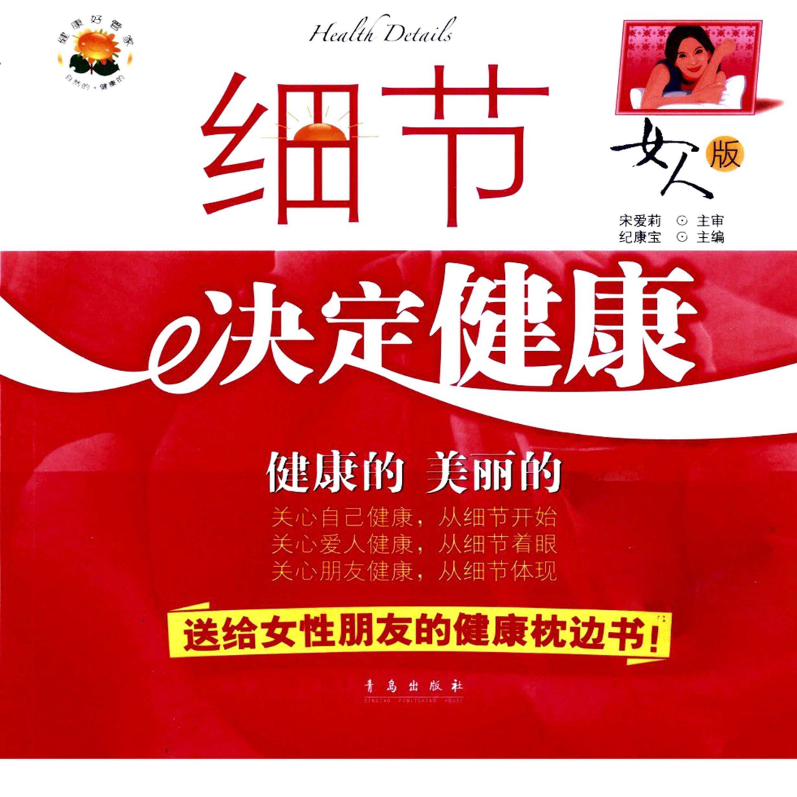 细节决定健康·女人版 纪康宝主编.pdf 第1页