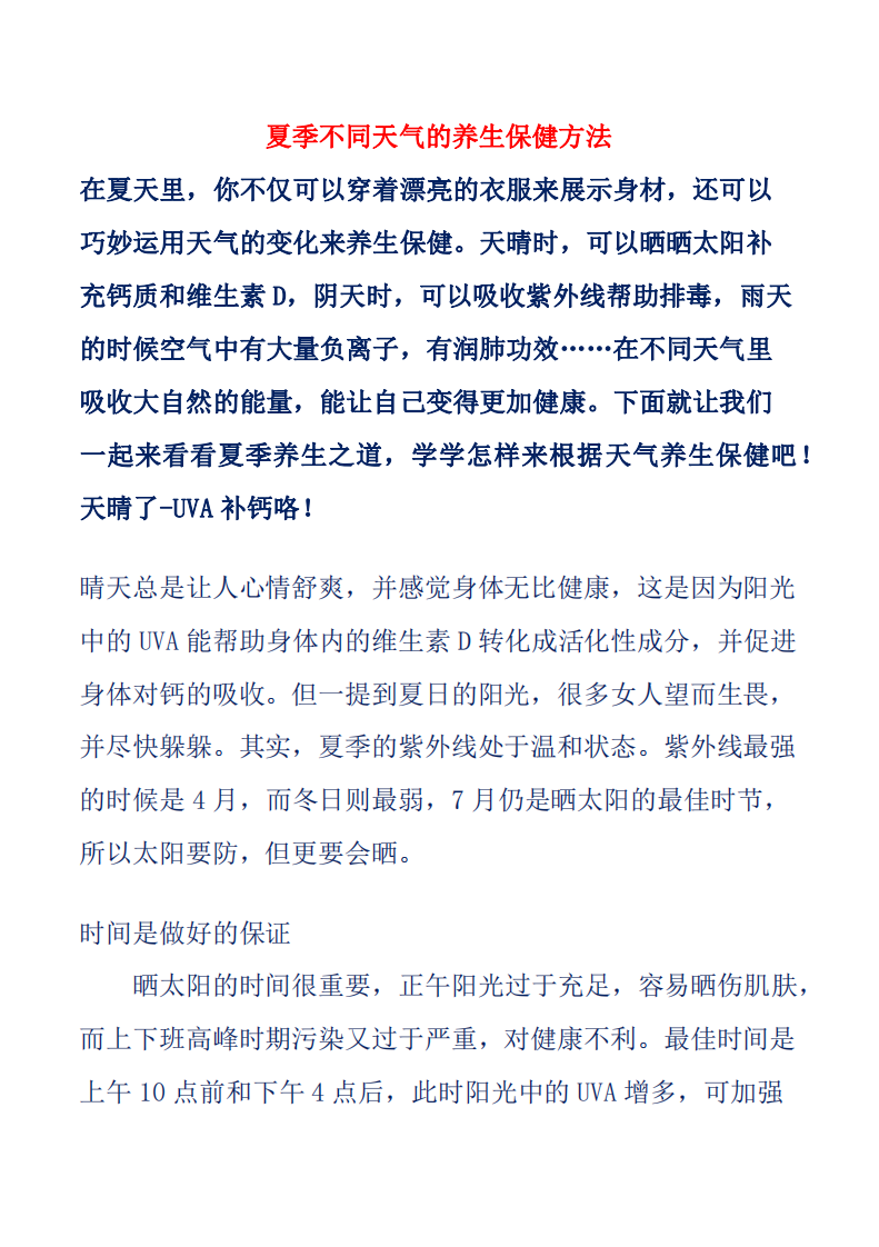 夏季不同天气的养生保健方法.pdf 第1页