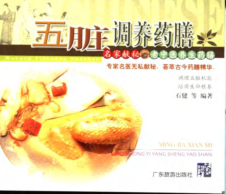 五脏调养药膳—石健等编着.pdf 第1页