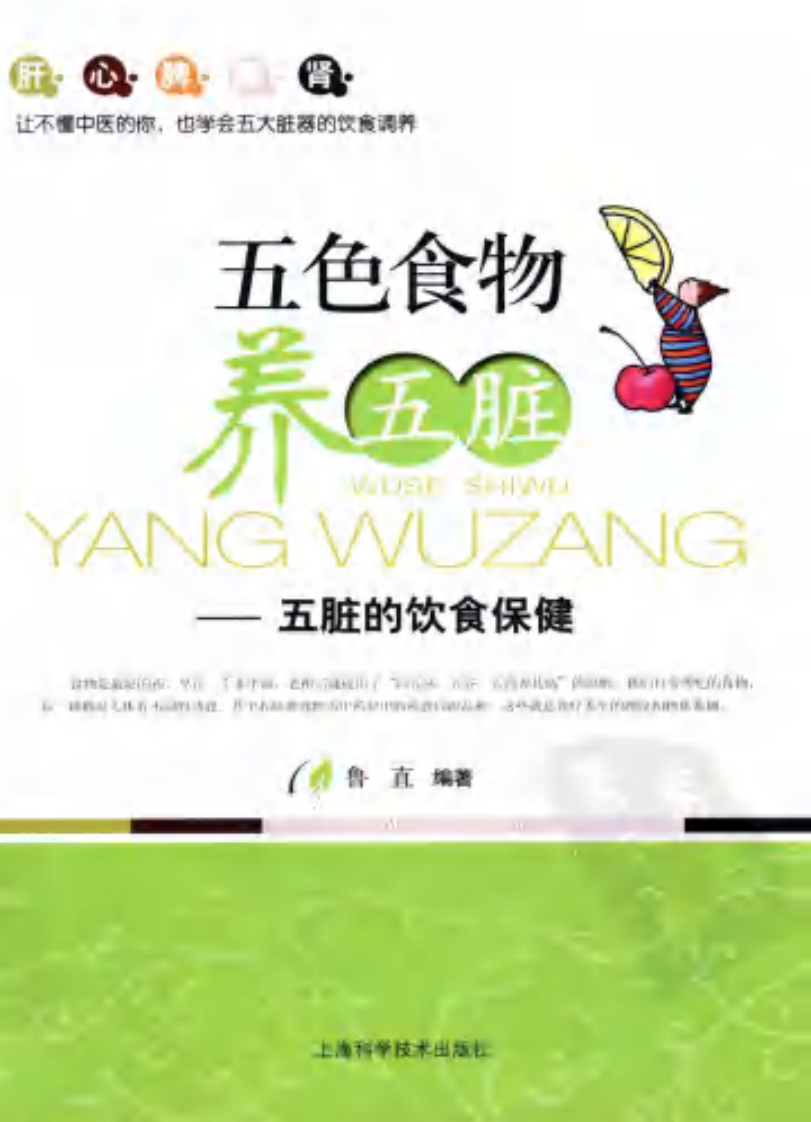 五色食物养五脏.鲁直.pdf 第1页