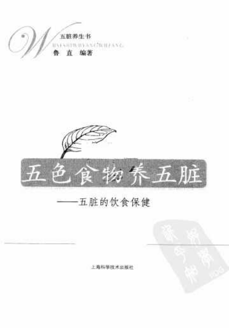 五色食物养五脏.鲁直.pdf 第2页