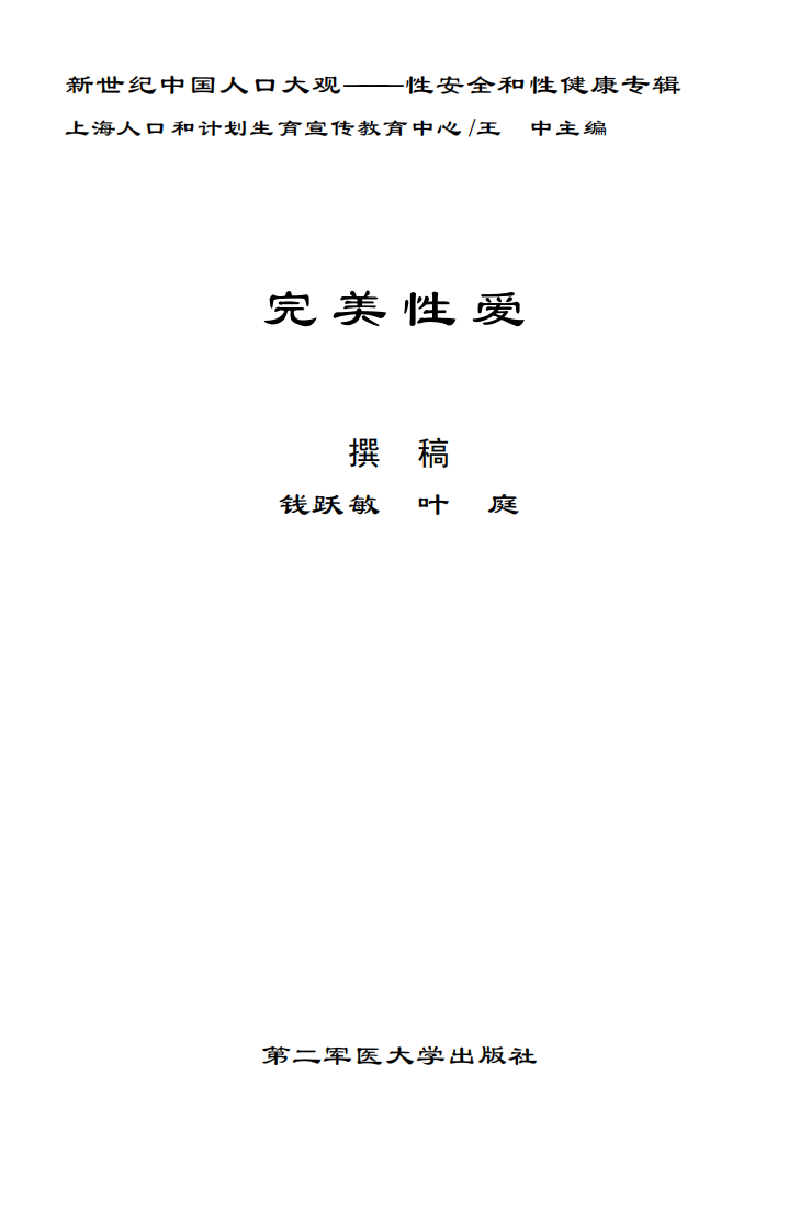 完美性爱-钱跃敏-第二军医大学出版社.pdf 第1页