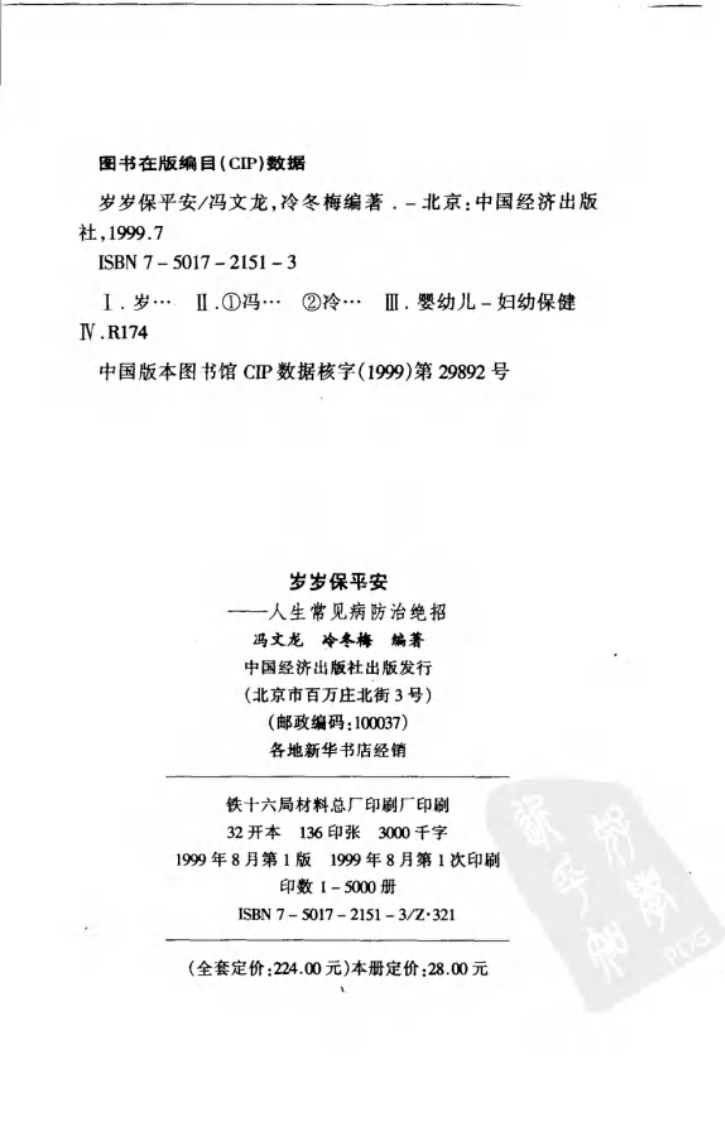 岁岁保平安：人生常见病防治绝招 冯文龙.冷冬梅.pdf 第4页