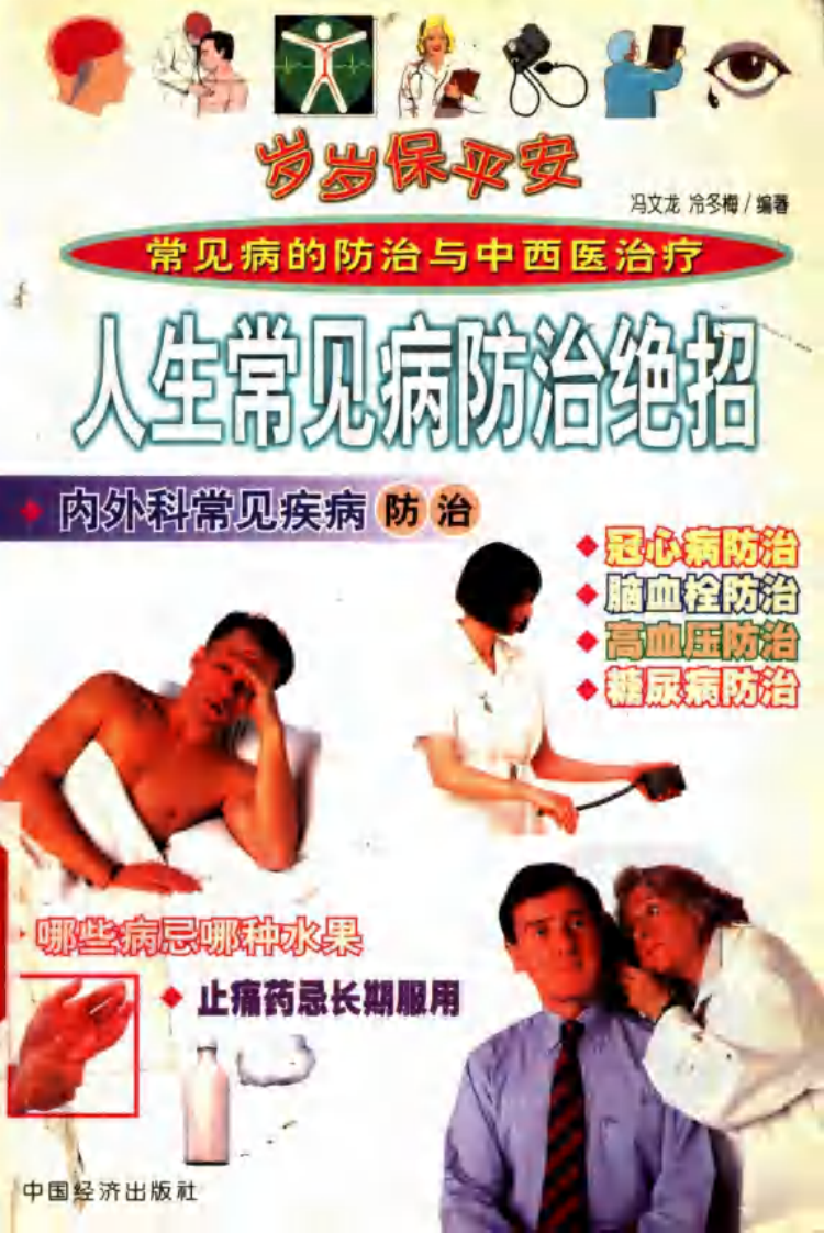 岁岁保平安：人生常见病防治绝招 冯文龙.冷冬梅.pdf 第1页