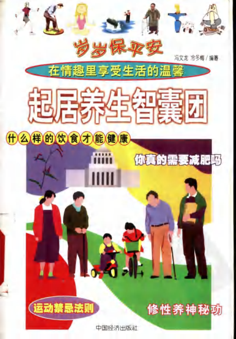 岁岁保平安：起居养生智囊团.pdf 第1页