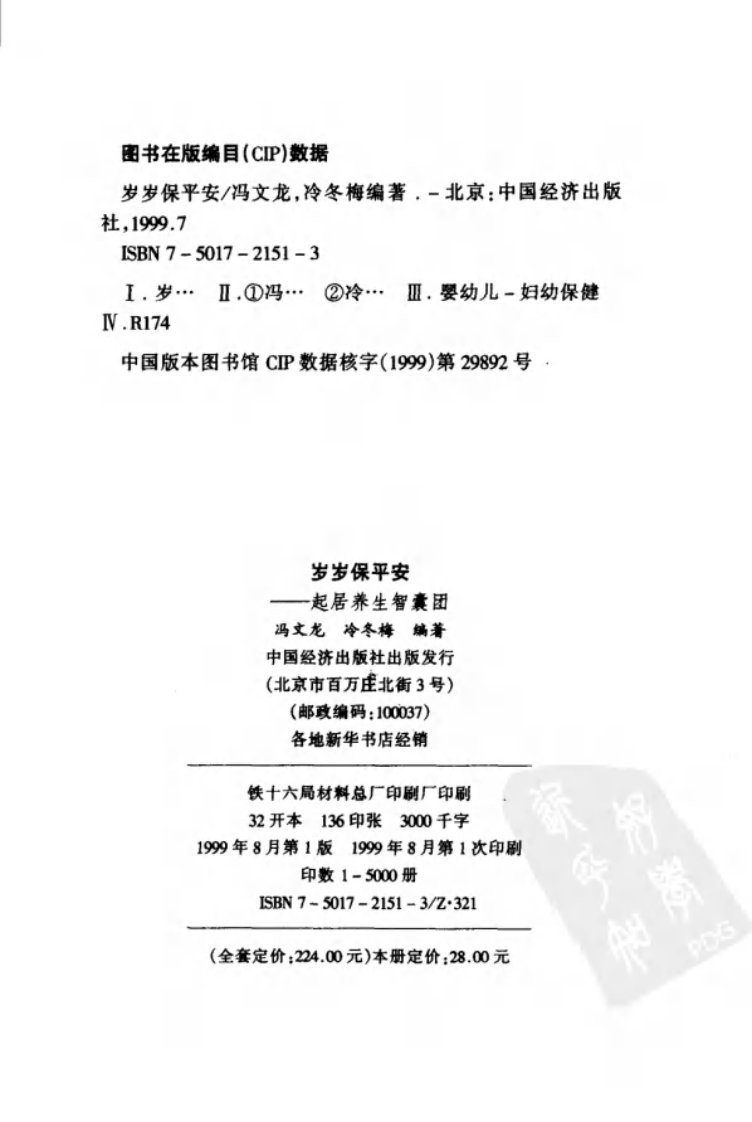岁岁保平安：起居养生智囊团.pdf 第4页