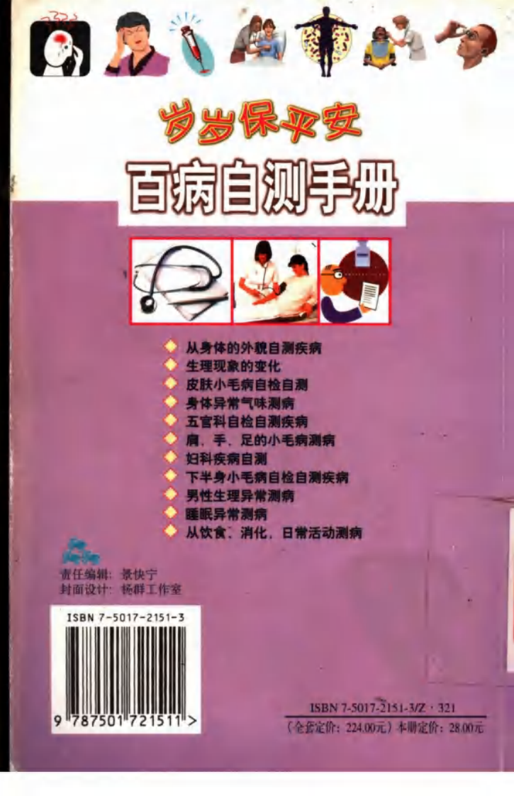 岁岁保平安：百病自测手册.pdf 第2页